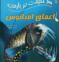 100 حقیقت 49_ درباره ی اعماق اقیانوس / سایه گستر