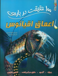 100 حقیقت 49_ درباره ی اعماق اقیانوس / سایه گستر