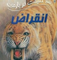 100 حقیقت 47_ درباره ی انقراض/سایه گستر