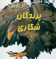 100 حقیقت 45_ درباره ی پرندگان شکاری/سایه گستر