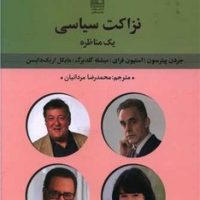 نزاکت سیاسی / تمدن علمی