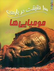 100 حقیقت 46_ درباره ی مومیایی ها/سایه گستر