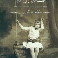 خانم پرگرین4_نقشه روزگار/سایه گستر