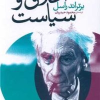 اخلاق و سیاست / مصدق