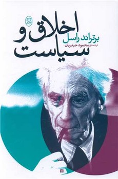 اخلاق و سیاست / مصدق