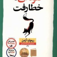 گلوله ای که خطا رفت / نون