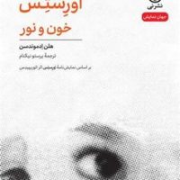 اورستس خون و نور (نمایشنامه) / نی