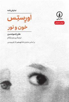 اورستس خون و نور (نمایشنامه) / نی