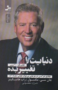 دنیایت را تغییر بده/نواندیش