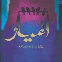 اغیار (مطالعاتی درجامعه شناسی انحراف)/نگاه معاصر