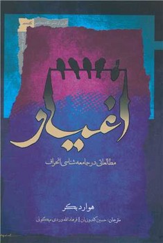 اغیار (مطالعاتی درجامعه شناسی انحراف)/نگاه معاصر