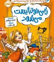 روبان خانم و نویسنده اش 2 _ رابی فوتبالیست می شود/پرتقال