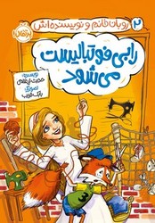 روبان خانم و نویسنده اش 2 _ رابی فوتبالیست می شود/پرتقال