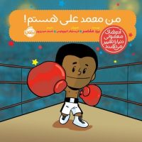 آدم معمولی دنیا_من محمد علی هستم/پرتقال