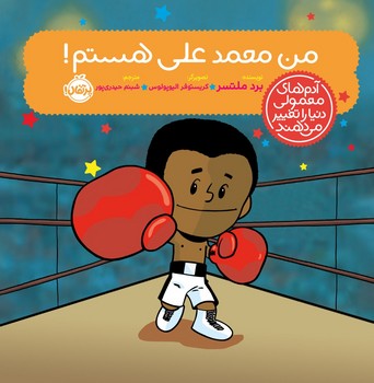 آدم معمولی دنیا_من محمد علی هستم/پرتقال