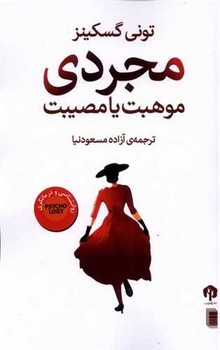 مجردی / دامون