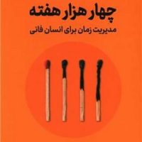 چهار هزار هفته / نوین