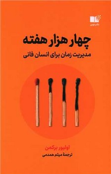 چهار هزار هفته / نوین