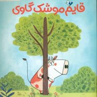 قایم موشک گاوی/مهرسا