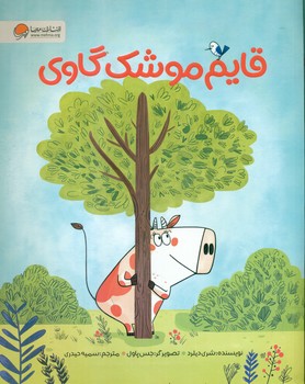 قایم موشک گاوی/مهرسا