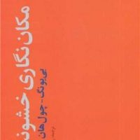 مکان نگاری خشونت / علم