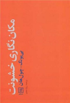 مکان نگاری خشونت / علم