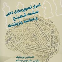 اسرار تصویرسازی ذهنی صفحه شطرنج/شباهنگ