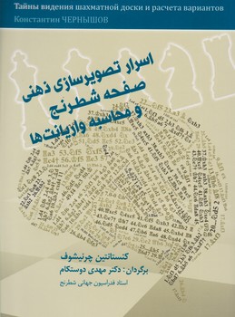 اسرار تصویرسازی ذهنی صفحه شطرنج/شباهنگ