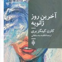 آخرین روز ژانویه / جمهوری