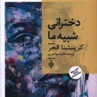 دخترانی شبیه ما / جمهوری