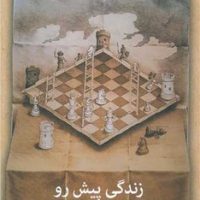 زندگی پیش رو / نشانه