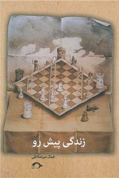 زندگی پیش رو / نشانه