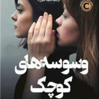 وسوسه های کوچک / کوله پشتی