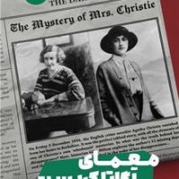 معمای آگاتا کریستی / مون