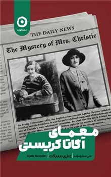 معمای آگاتا کریستی / مون