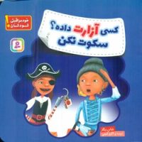 خود مراقبتی کودکان _ کسی آزارت داده؟ سکوت نکن/قدیانی