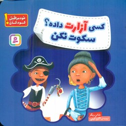 خود مراقبتی کودکان _ کسی آزارت داده؟ سکوت نکن/قدیانی