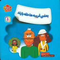 خود مراقبتی کودکان _ بعضی غریبه ها حقه بازند/قدیانی