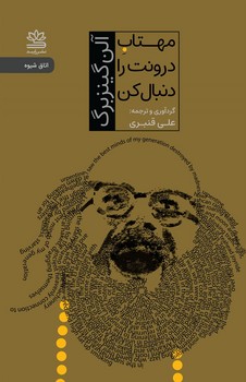 مهتاب درونت را دنبال کن / رایبد