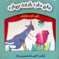 بازی شعر نمایش_وای داره بارون می باره/لوپه تو