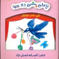 بازی شعر نمایش_نخ های پشمی رو ببین/لوپه تو