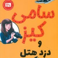 پاپلی _ سامی کیز 1_ و دزد هتل/کوله پشتی