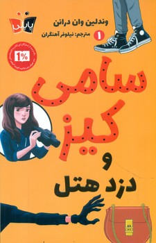 پاپلی _ سامی کیز 1_ و دزد هتل/کوله پشتی