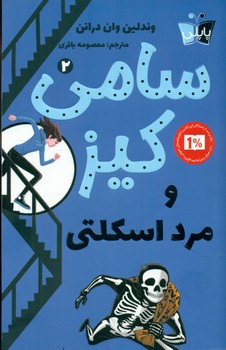 پاپلی _ سامی کیز 2_ و مرد اسکلتی/کوله پشتی