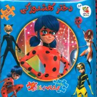 کتاب پازل_دختر کفشدوزکی/سایه گستر