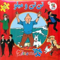 کتاب پازل_تن تن و میلو/سایه گستر