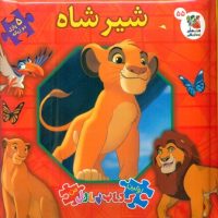 کتاب پازل_شیر شاه/سایه گستر