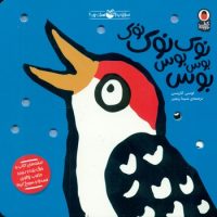 صدای کیه؟صدای چیه؟ _ نوک نوک نوک بوس بوس بوس /کتاب پرنده