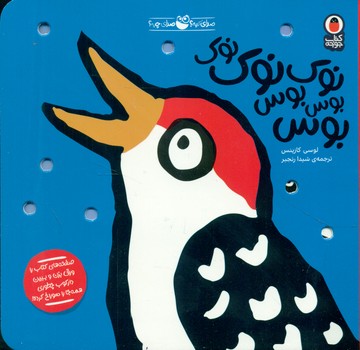 صدای کیه؟صدای چیه؟ _ نوک نوک نوک بوس بوس بوس /کتاب پرنده