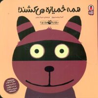 صدای کیه؟صدای چیه؟ _ همه خمیازه می کشند /کتاب پرنده